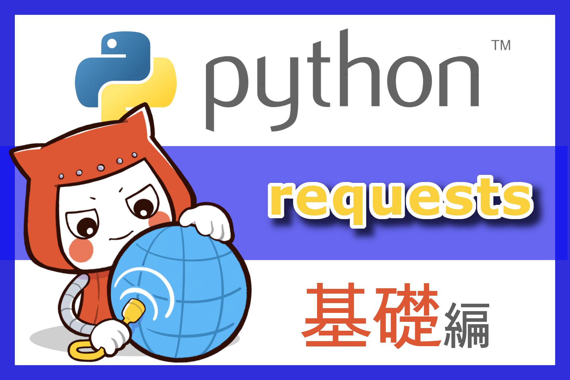 PythonのrequestsライブラリでHTTPリクエストを送信する方法:基本的な使い方からファイルのアップロード、セッションの使用まで ...