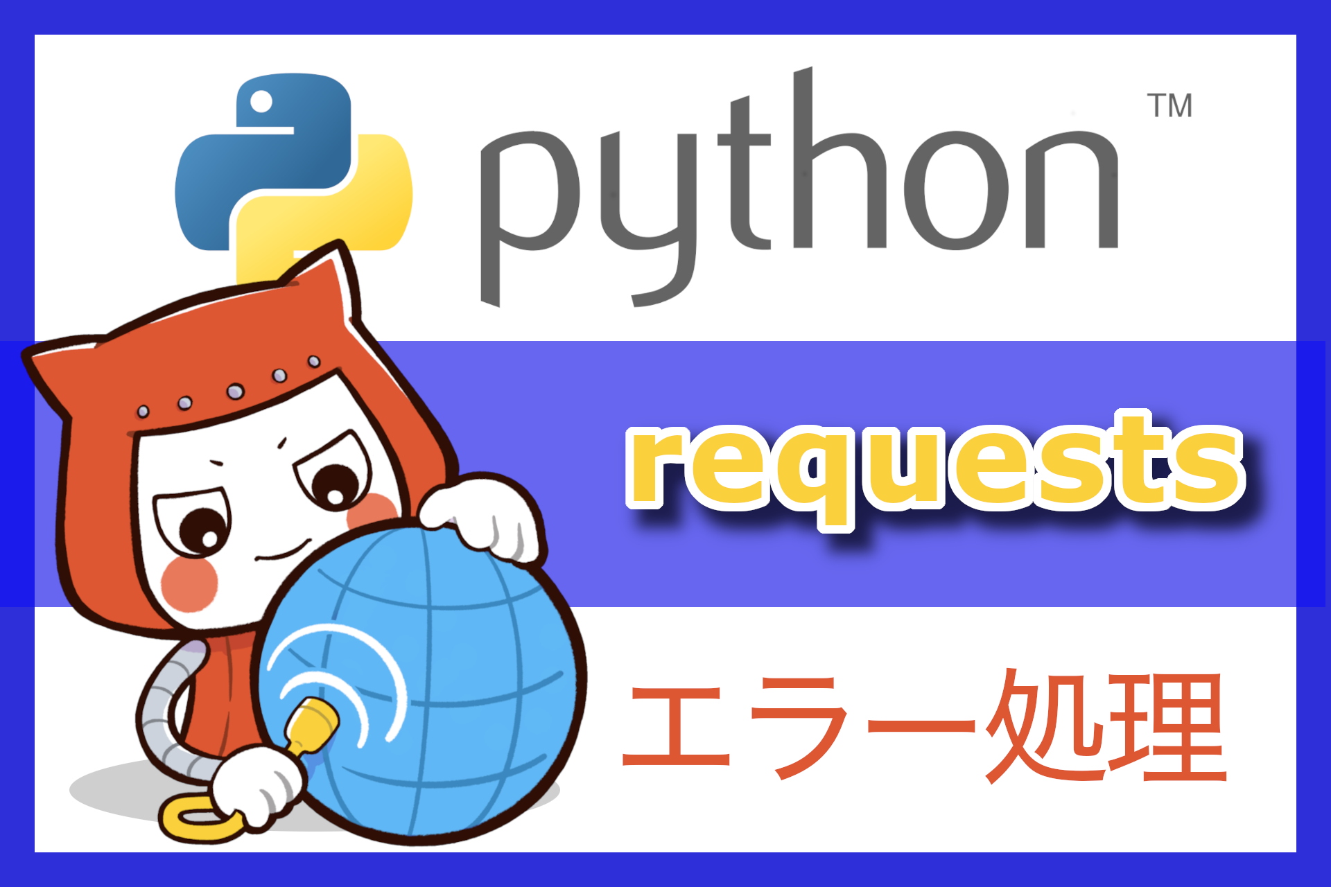PythonのrequestsライブラリでHTTPリクエストを送信する方法：基本的な使い方からファイルのアップロード、セッションの使用まで ...